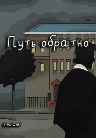 Путь обратно