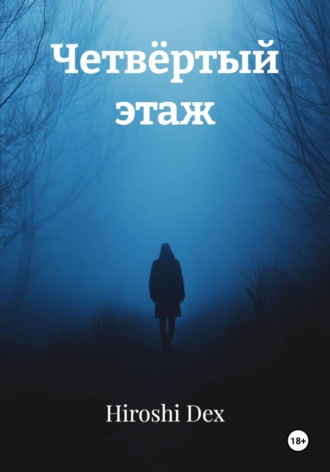 Четвёртый этаж