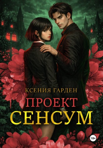 Проект Сенсум