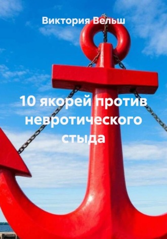 10 якорей против невротического стыда