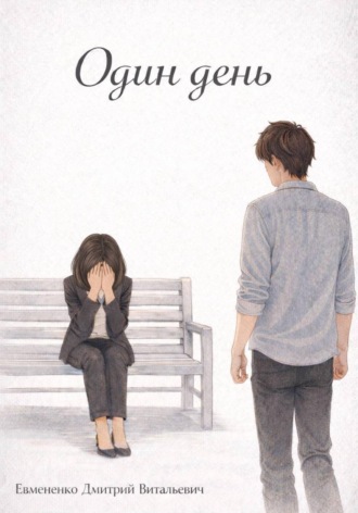 Один день