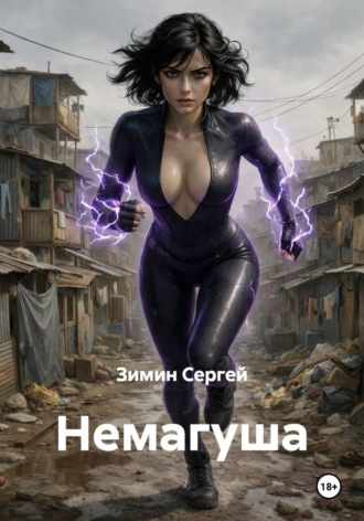 Немагуша