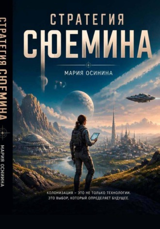 Стратегия Сюемина