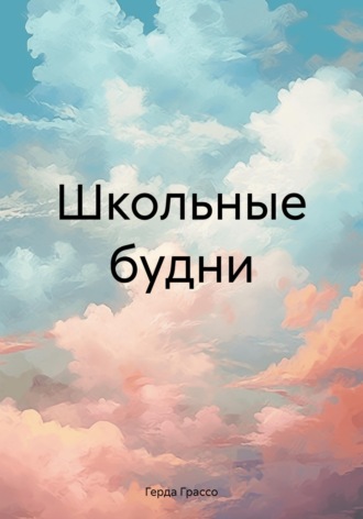 Школьные будни