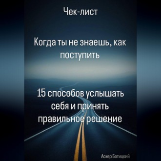 Когда ты не знаешь, как поступить 15 способов услышать себя и принять правильное решение