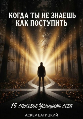 Когда ты не знаешь, как поступить 15 способов услышать себя