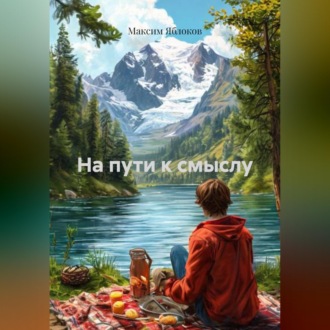 На пути к смыслу
