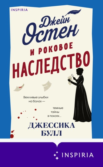 Джейн Остен и роковое наследство