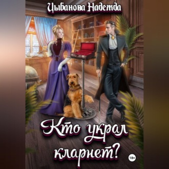 Кто украл кларнет?