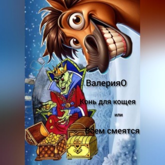 Конь для кощея или всем смеяться