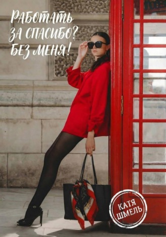 Работать за спасибо? Без меня!