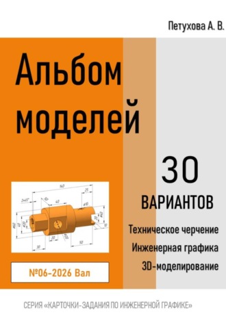 Альбом моделей. Вал 006-2026