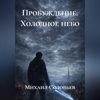 Пробуждение. Холодное небо
