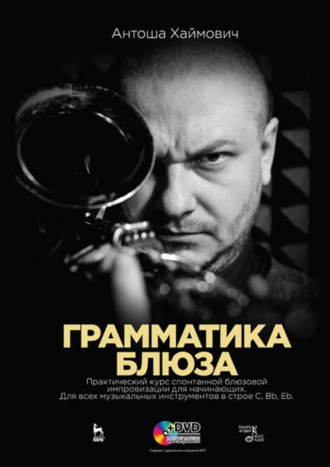Грамматика блюза. Учебное пособие. 3-е издание, стереотипное