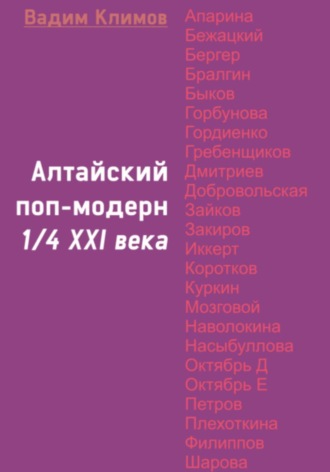 Алтайский поп-модерн 1/4 XXI века