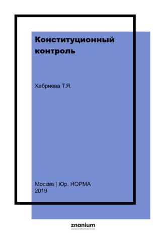 Конституционный контроль