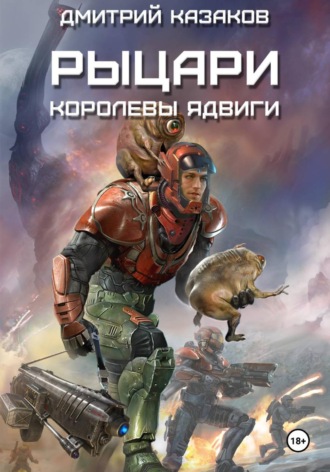 Рыцари королевы Ядвиги