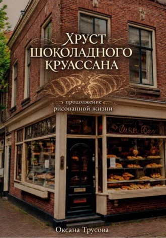 Хруст шоколадного круассана