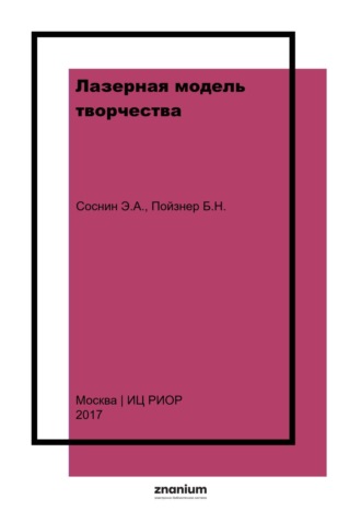 Лазерная модель творчества