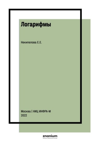 Логарифмы