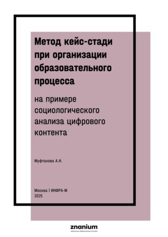 Метод кейс-стади при организации образовательного процесса ( на примере социологического анализа цифрового контента)