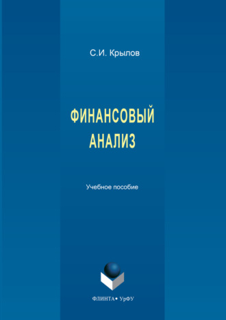 Финансовый анализ. 2-е издание, стереотипное_clone_2026-03-10