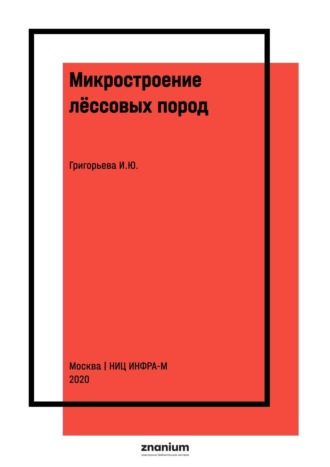 Микростроение лёссовых пород