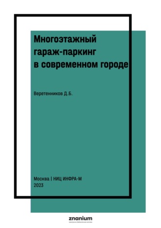 Многоэтажный гараж-паркинг в современном городе