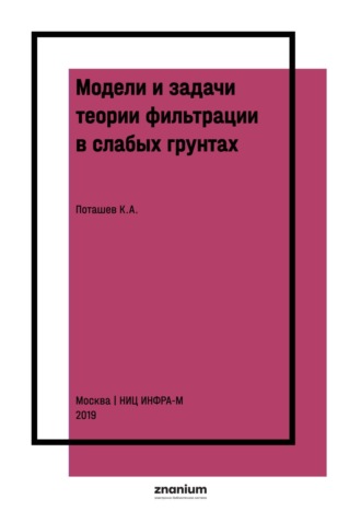 Модели и задачи теории фильтрации в слабых грунтах