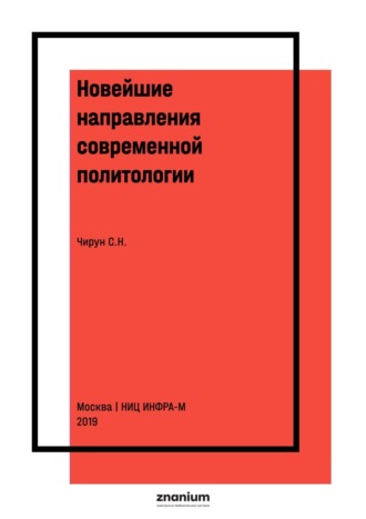 Новейшие направления современной политологии