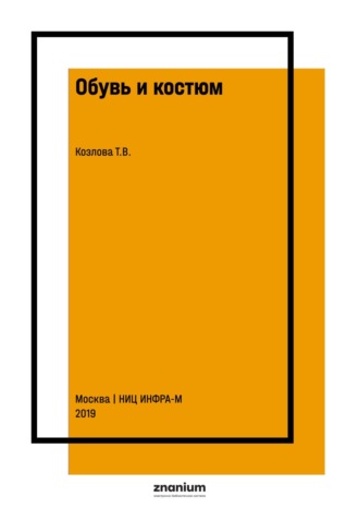 Обувь и костюм