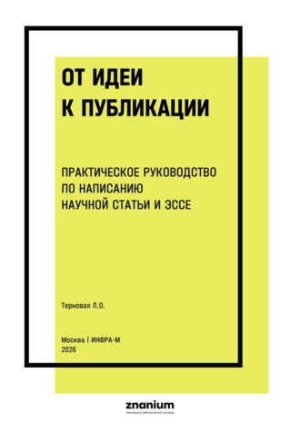 От идеи к публикации практическое руководство по написанию научной статьи и эссе