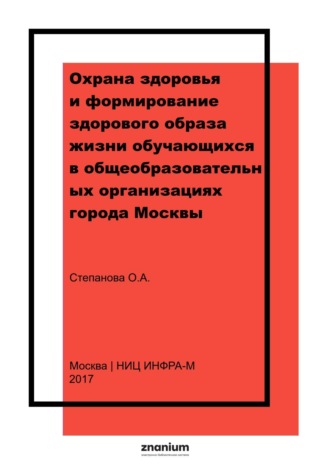 Охрана здоровья и формирование здорового образа жизни обучающихся в общеобразовательных организациях города Москвы