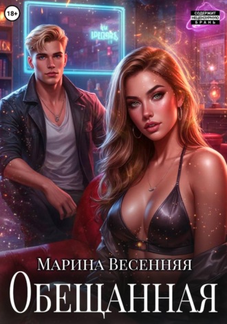 Обещанная