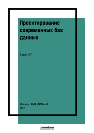 Проектирование современных баз данных. Практикум