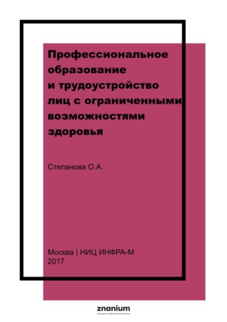 Профессиональное образование и трудоустройство лиц с ограниченными возможностями здоровья