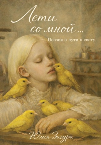 Лети со мной