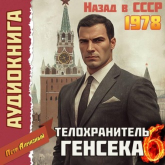 Телохранитель Генсека. Том 6