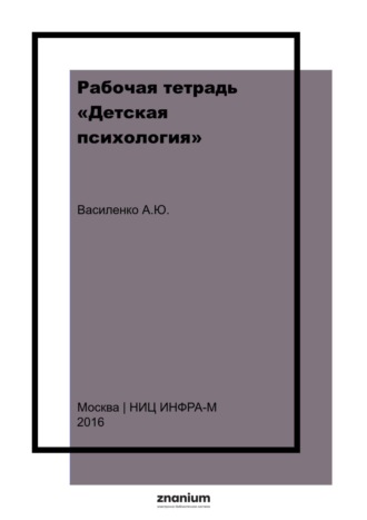 Рабочая тетрадь «Детская психология»