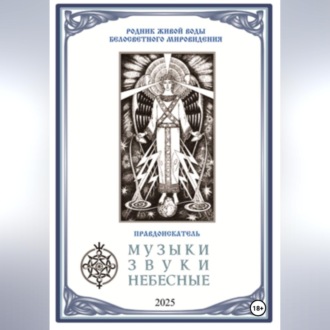 МУЗЫКИ ЗВУКИ НЕБЕСНЫЕ