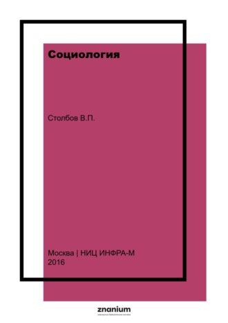 Социология