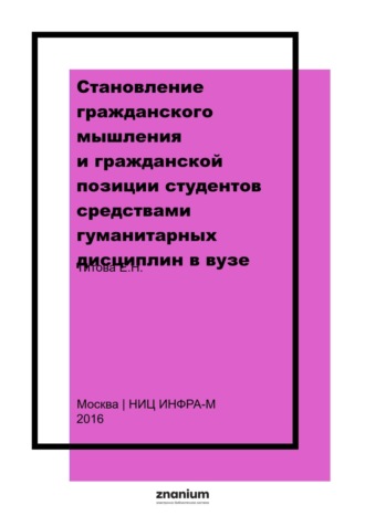 Становление гражданского мышления и гражданской позиции студентов средствами гуманитарных дисциплин в вузе