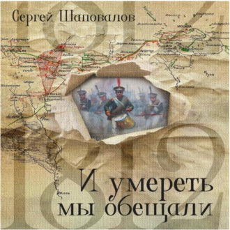 И умереть мы обещали