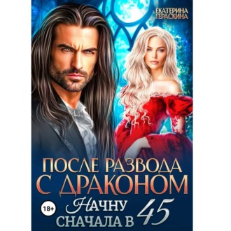 После развода с драконом. Начну сначала в 45