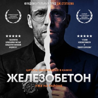 Железобетон. Цитаты Джейсона Стэтхема
