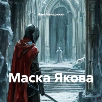 Маска Якова