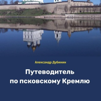 Путеводитель по псковскому Кремлю
