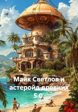 Майк Светлов и астеройд древних 5.0.