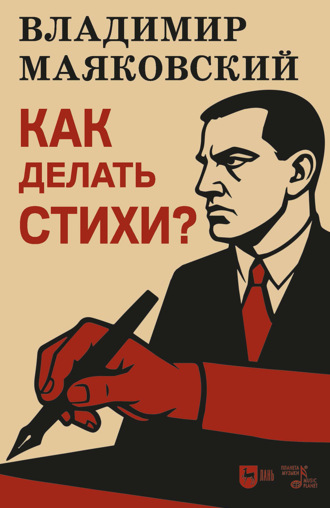 Как делать стихи?