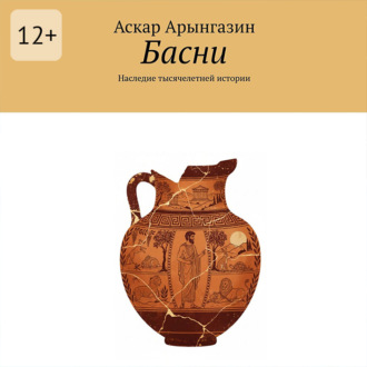 Басни. Наследие тысячелетней истории